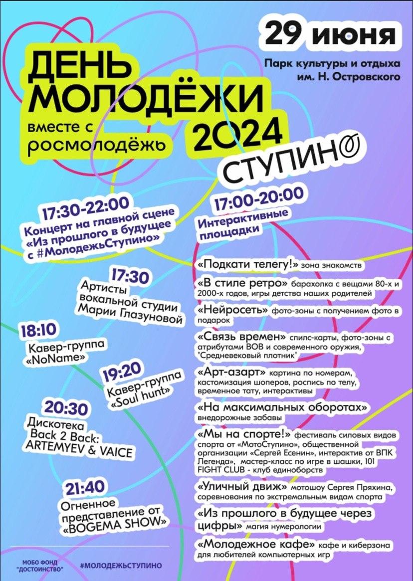 День молодёжи отметят в городе Ступино 29 июня в парке Островского. /  Администрация городского округа Ступино