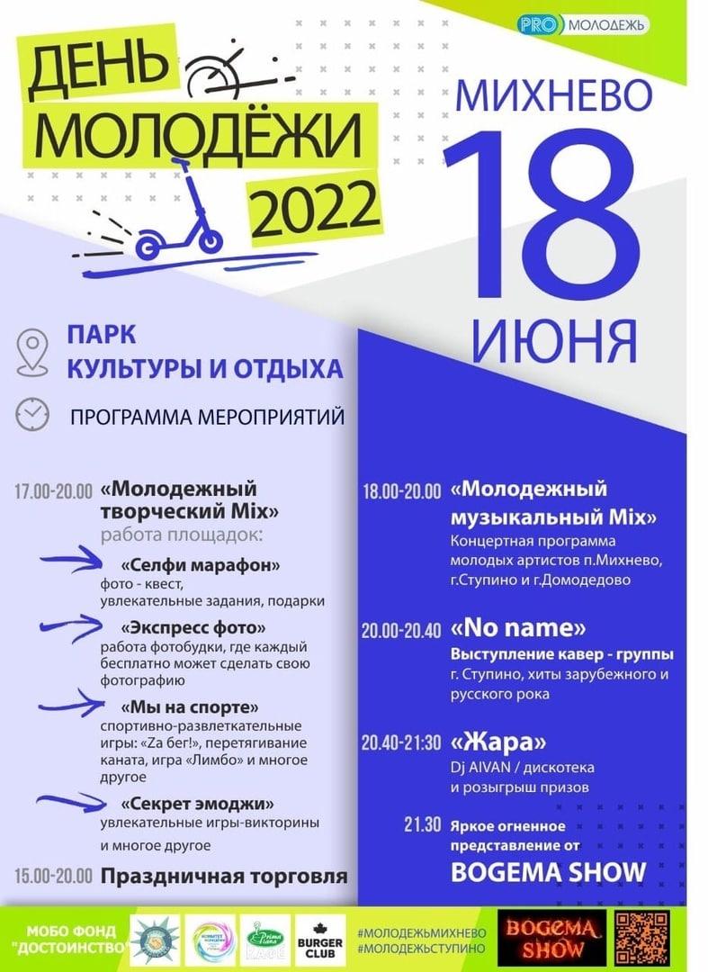 День молодёжи отметят в михневском парке / Администрация городского округа  Ступино