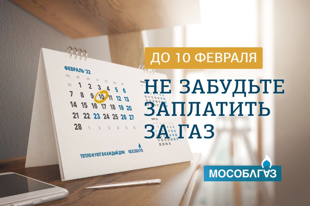 до 10 февраля заплатить за газ