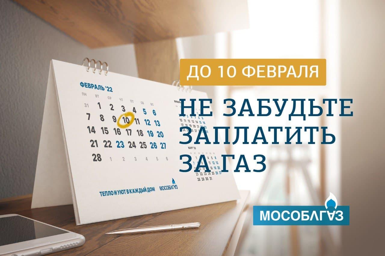 Мособлгаз напоминает жителям Подмосковья о своевременной оплате  газоснабжения. / Администрация городского округа Ступино