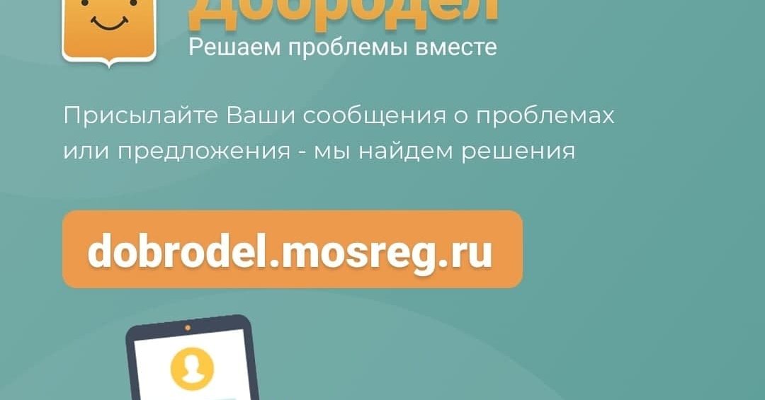 Добро дел веселое. Добродел. Вместе МОСРЕГ ру Добродел. Дед Добродел. Добродел Томск.