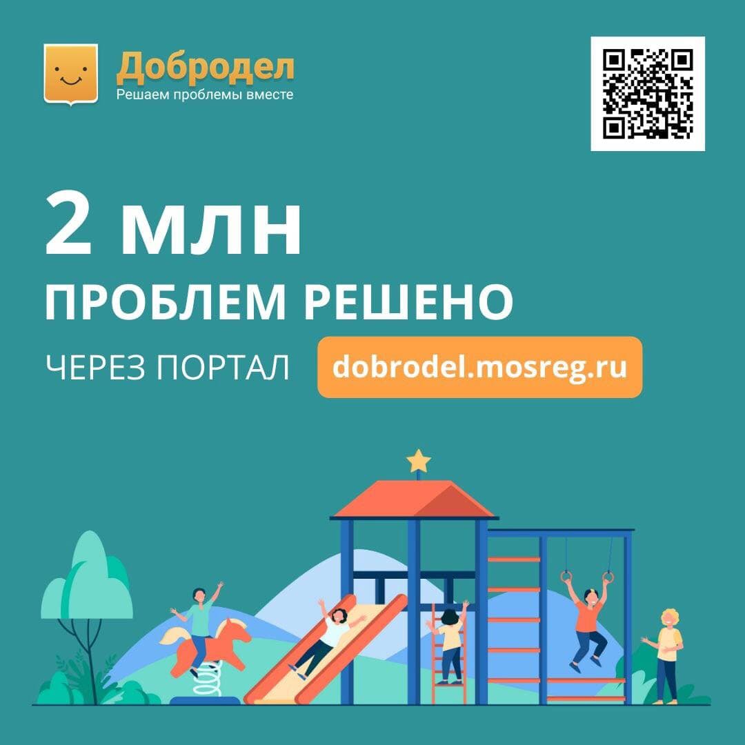 Добродел_Решаем проблемы вместе