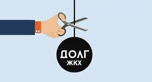 Долг ЖКХ