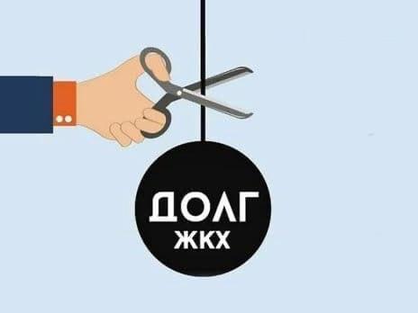 Долг ЖКХ