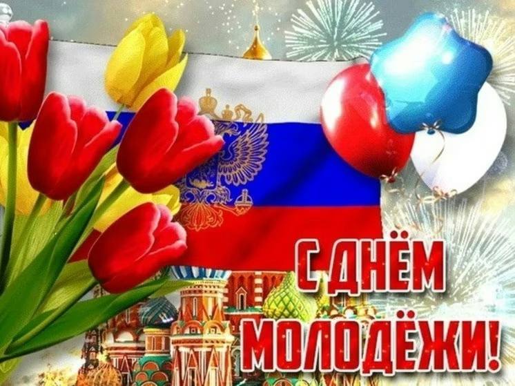 Дорогие друзья, поздравляю с одним из самых ярких летних праздников - Днём молодежи!