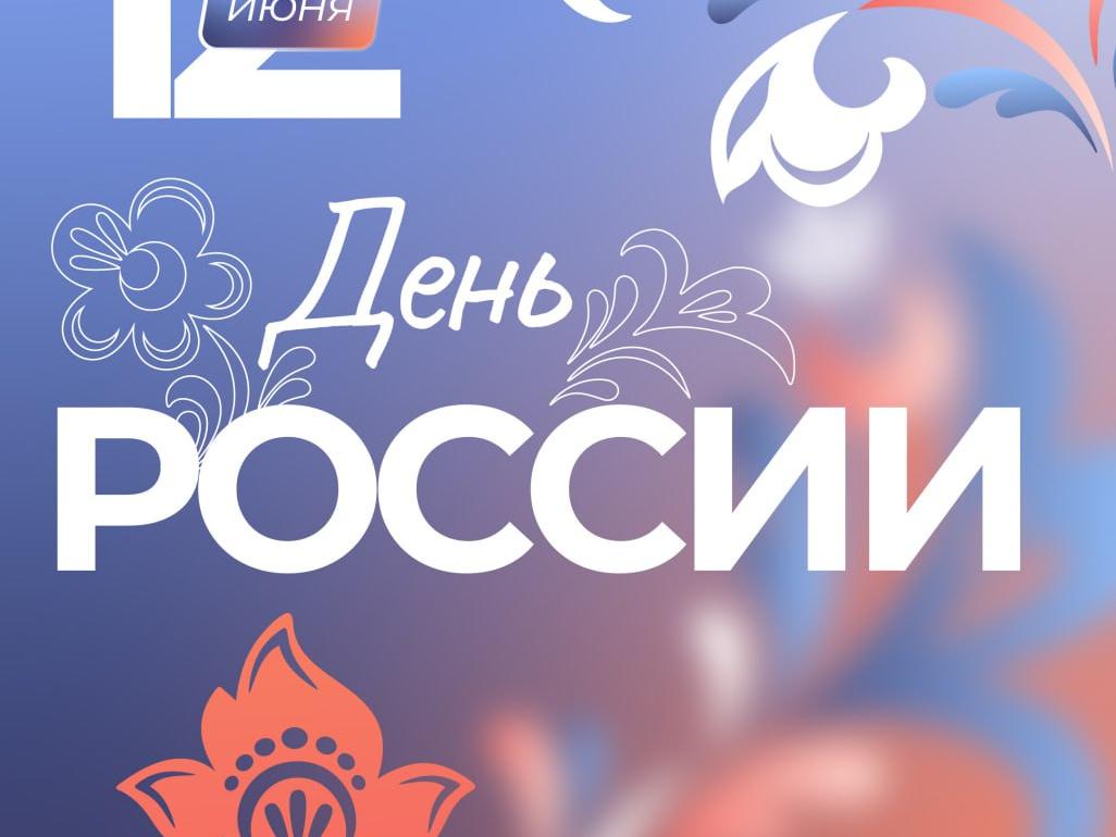 Дорогие земляки, примите искренние поздравления с главным государственным праздником нашей страны – Днем России!