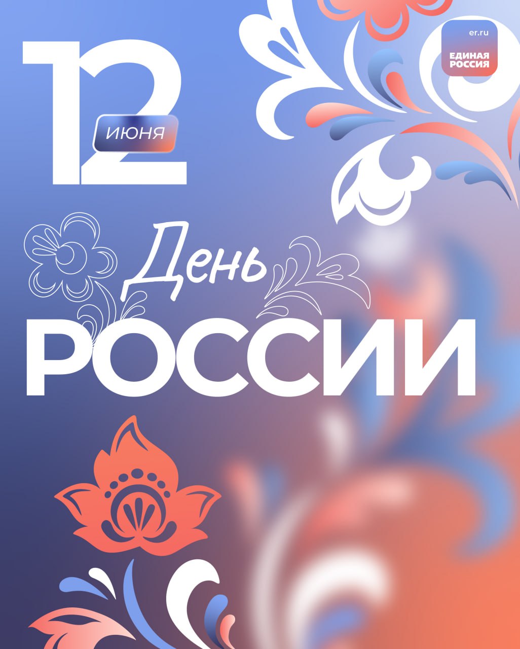 Дорогие земляки, примите искренние поздравления с главным государственным праздником нашей страны – Днем России!