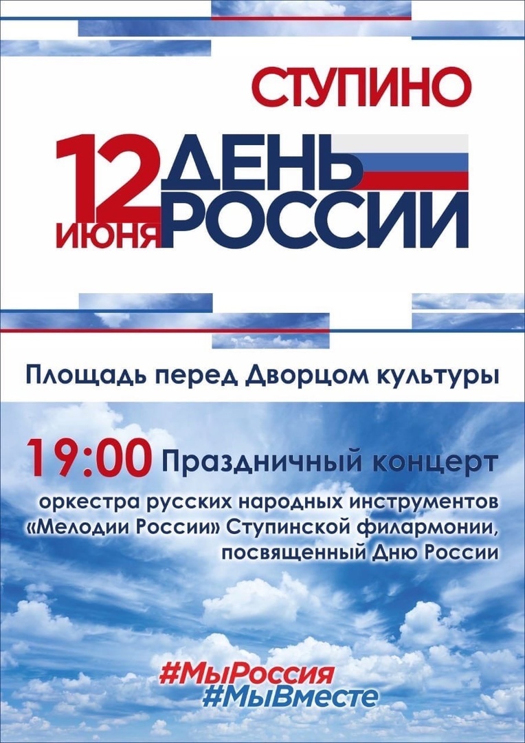 День России в Ступино / Администрация городского округа Ступино