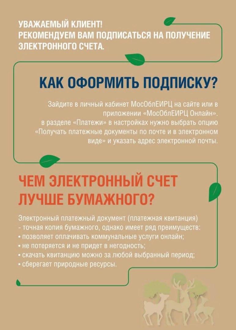 Жителям Подмосковья – клиентам МосОблЕИРЦ доступна подписка на электронные  квитанции для оплаты коммунальных услуг / Новости / Богородский городской  округ Московской области