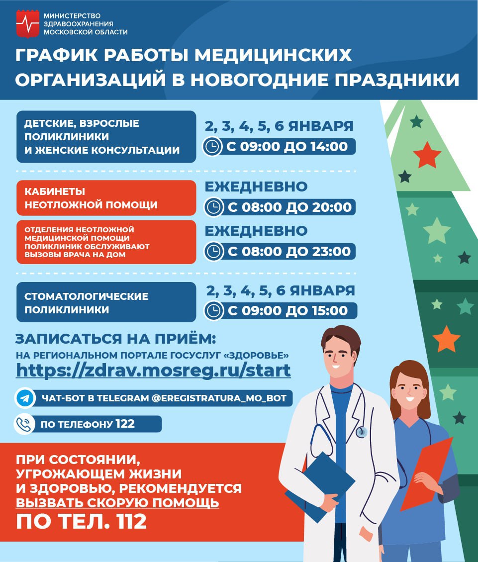 Это нужно знать. Как работают поликлиники в новогодние праздники? /  Администрация городского округа Ступино