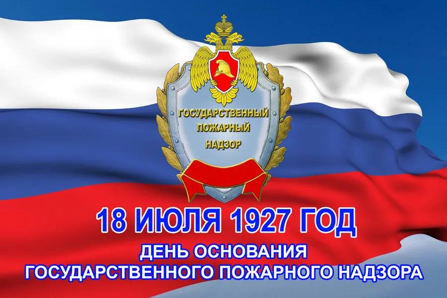Ежегодно 18 июля в России отмечается профессиональный праздник – День создания органов государственного пожарного надзора.