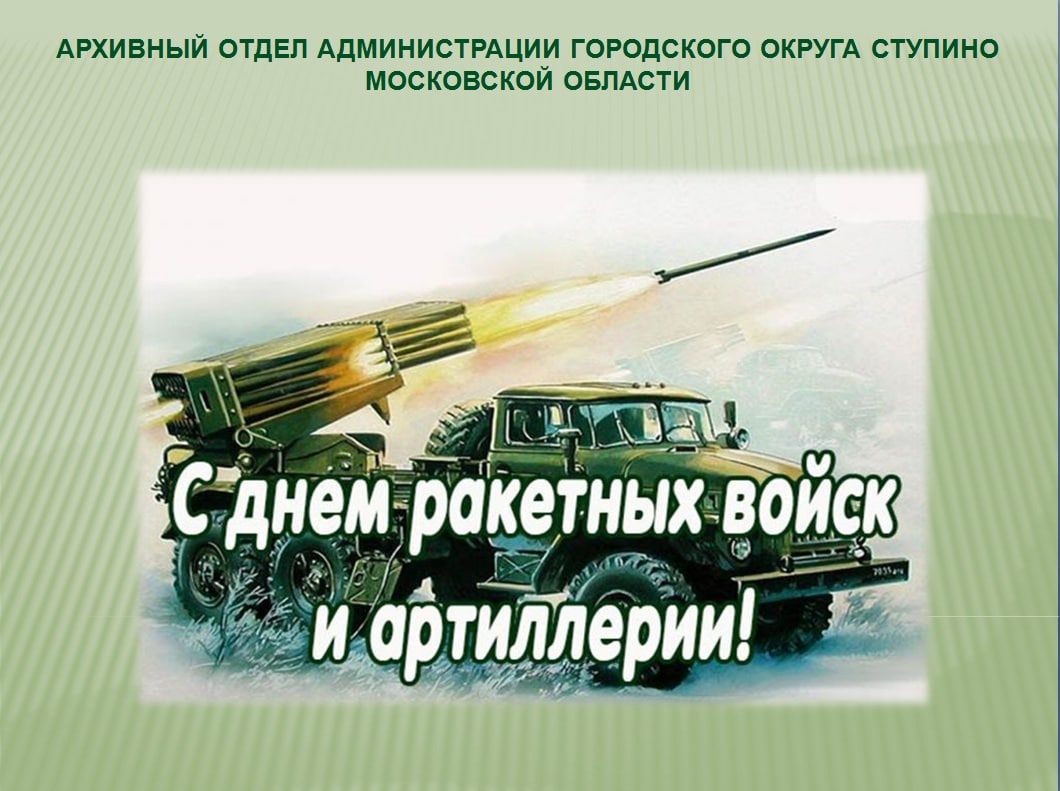 День ракетных войск и артиллерии — картинки, поздравления на 19 ноября просто