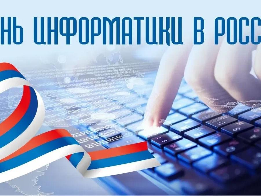 Ежегодно в России День информатики отмечается 4 декабря