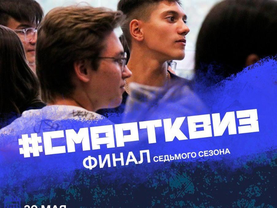 финал «Смартквиза» состоится 30 мая