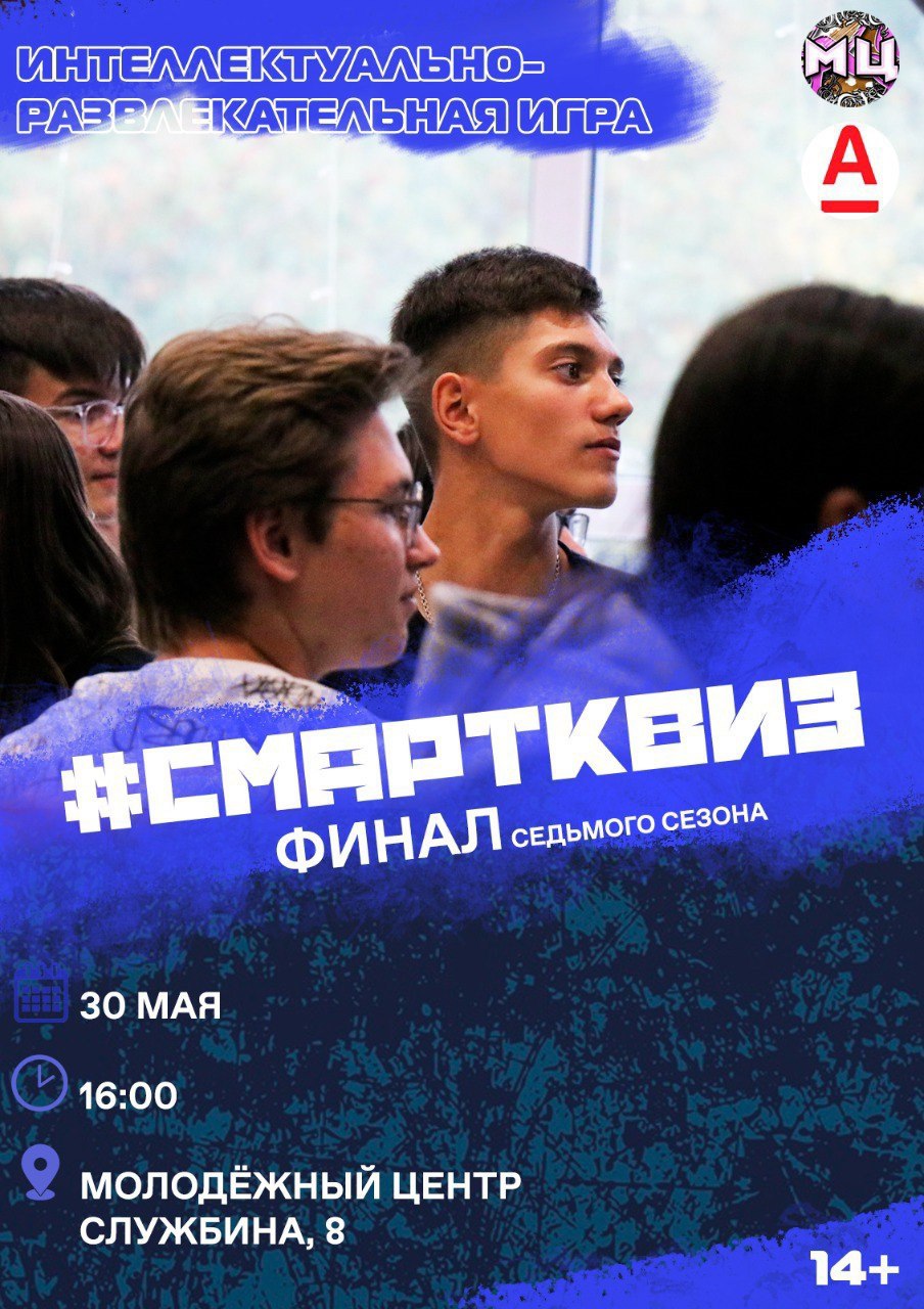 финал «Смартквиза» состоится 30 мая