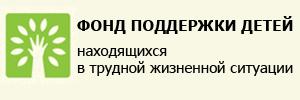 Детей находящихся в трудной жизненной. Фонд поддержки детей. Фонд поддержки детей эмблема. Фонд поддержки детей находящихся в трудной. Фонд поддержки детей находящихся в ТЖС.