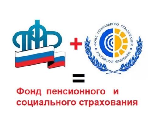 Фонд социального страхования и Пенсионный фонд объединятся в СОЦИАЛЬНЫЙ ФОНД РОССИИ