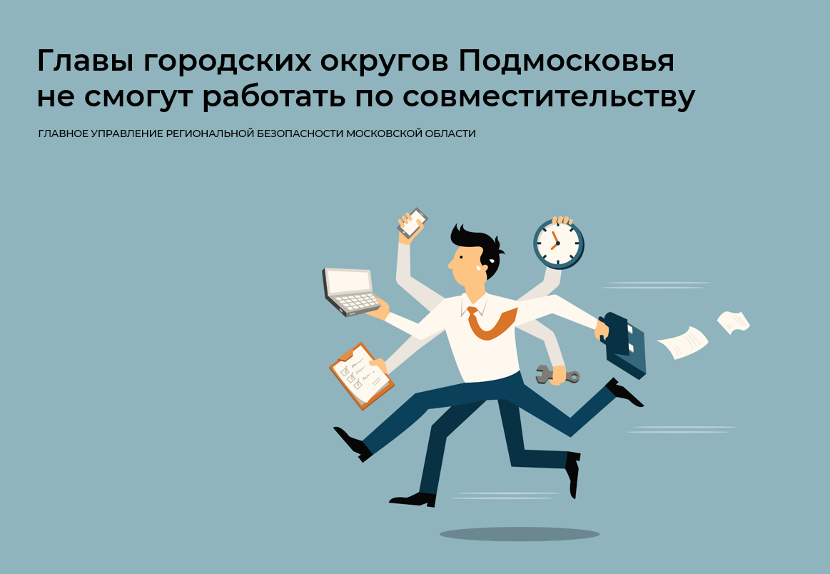 Главы городских округов не смогут работать по совместительству /  Администрация городского округа Ступино