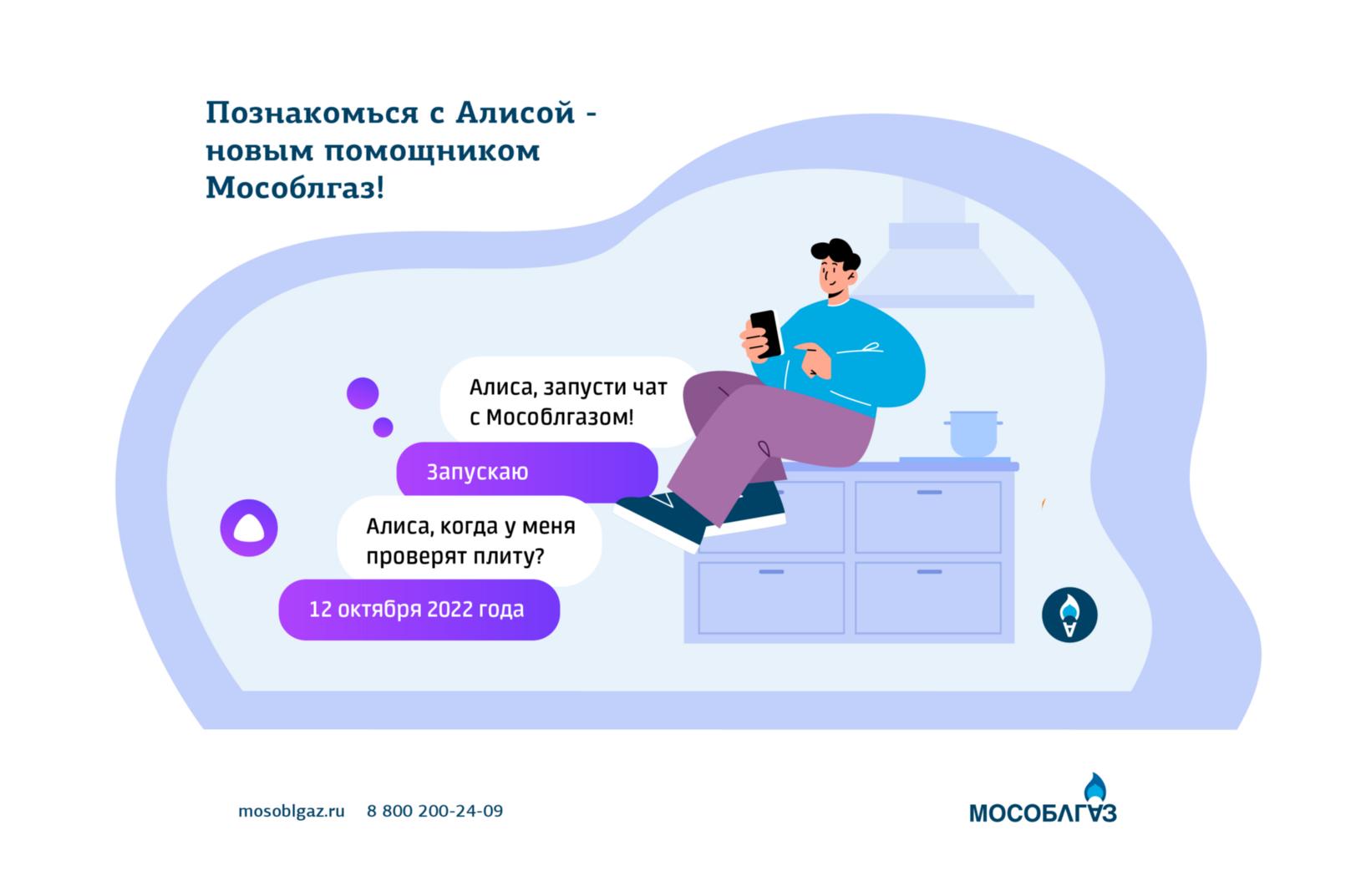 Голосовой помощник Алиса назовет дату техобслуживания газового оборудования  жителям Подмосковья / Администрация городского округа Ступино