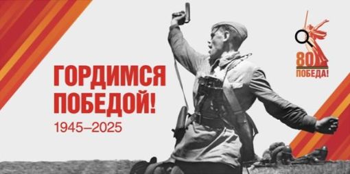 Гордимся Победой