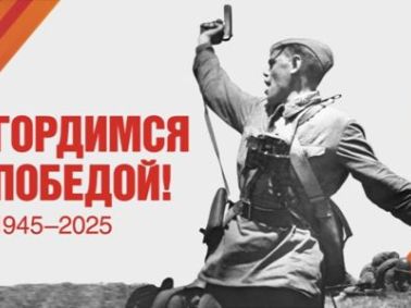 Гордимся Победой