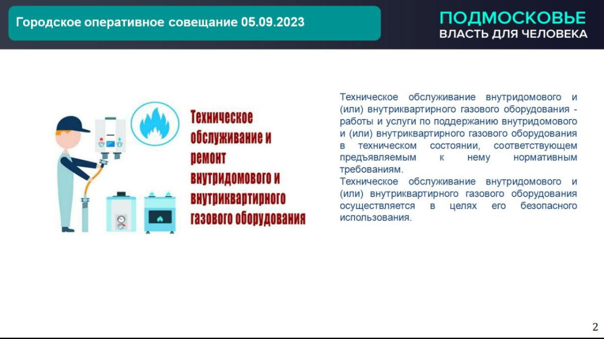 Городской округ Ступино с 1 января 2024 года переходит на унифицированную  модель технического обслуживания газового оборудования / Администрация  городского округа Ступино