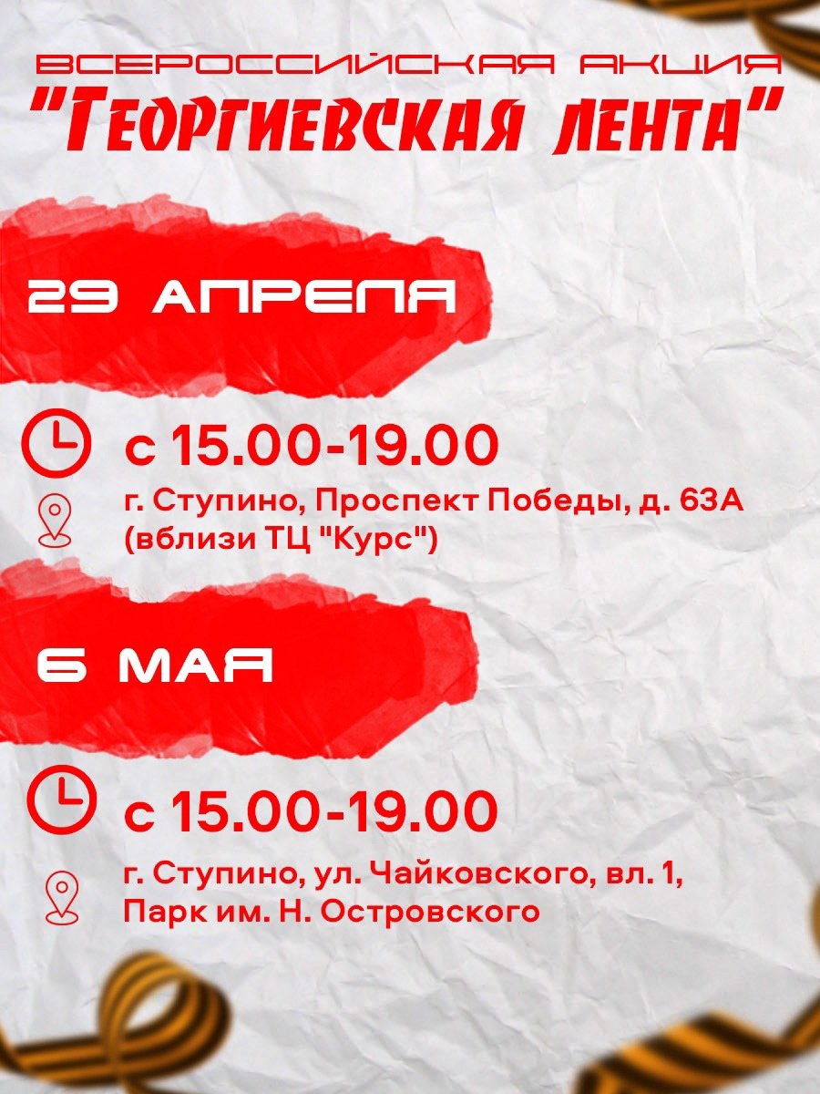 Городской округ Ступино традиционно присоединяется к ежегодной всероссийской патриотической акции «Георгиевская лента»