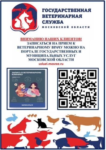 Государственная ветеринарная служба Московской области сообщает