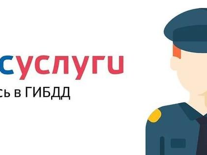 Госуслуги для автовладельцев