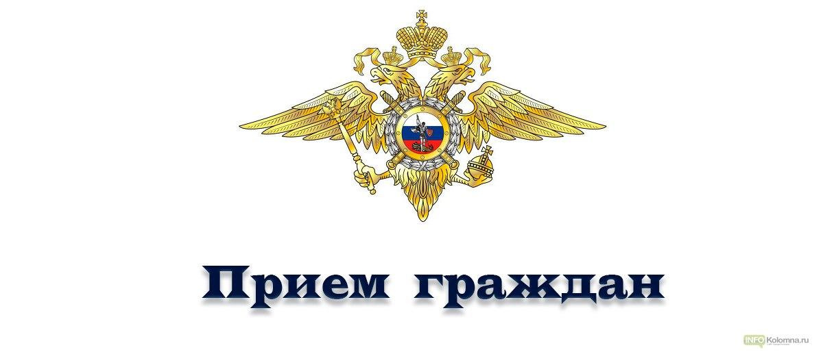 ГРАФИК  приёма граждан и сотрудников ОМВД России по городскому округу Ступино