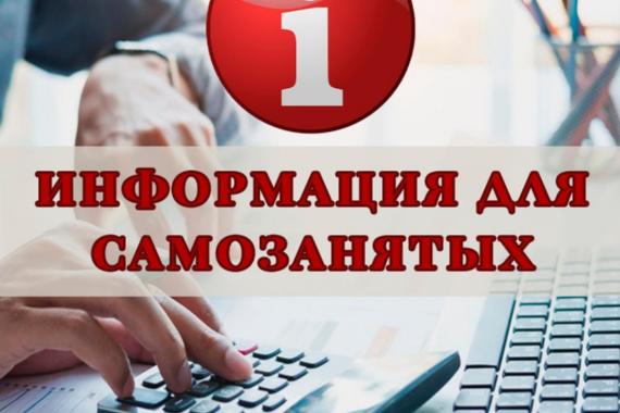 информация для самозанятых