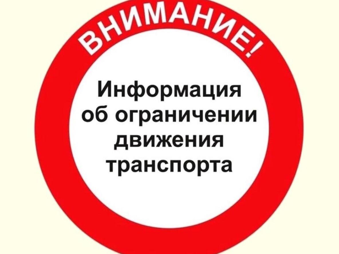 Информация об ограничении движения транспорта