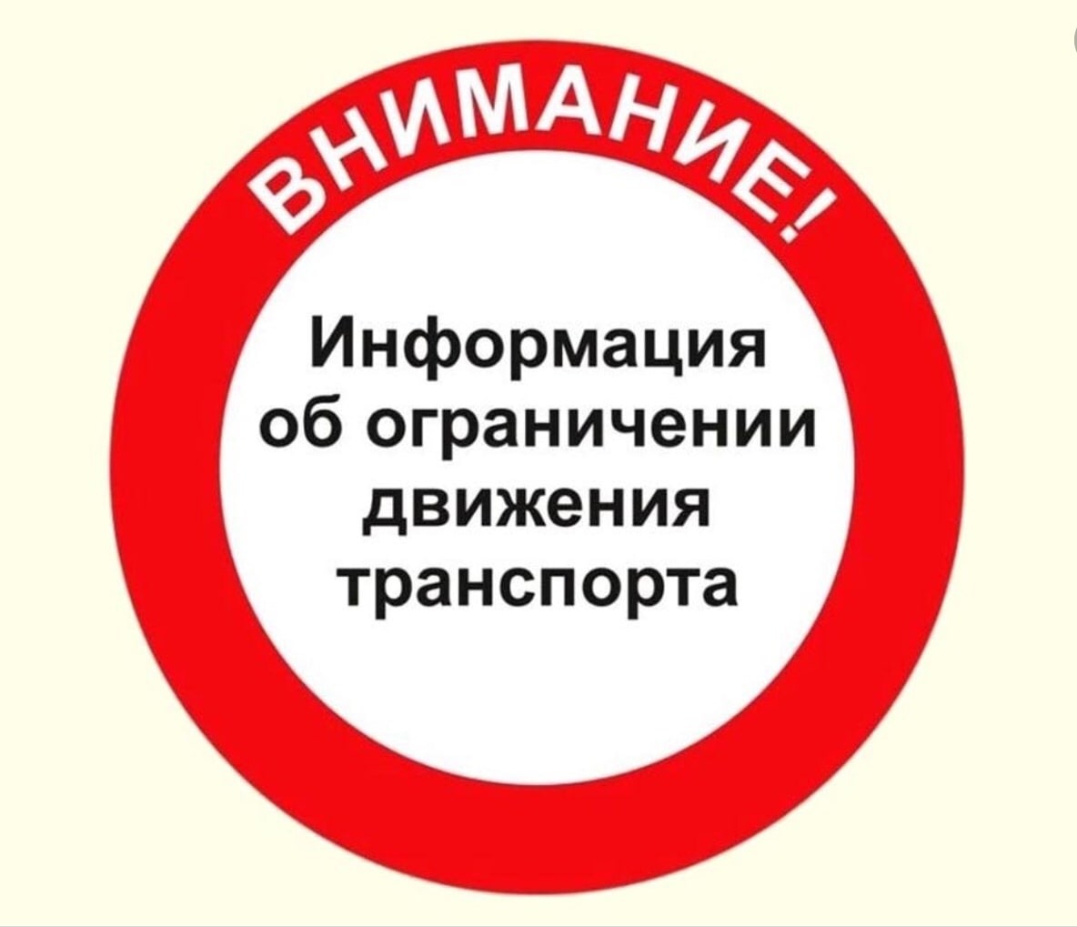 Информация об ограничении движения транспорта