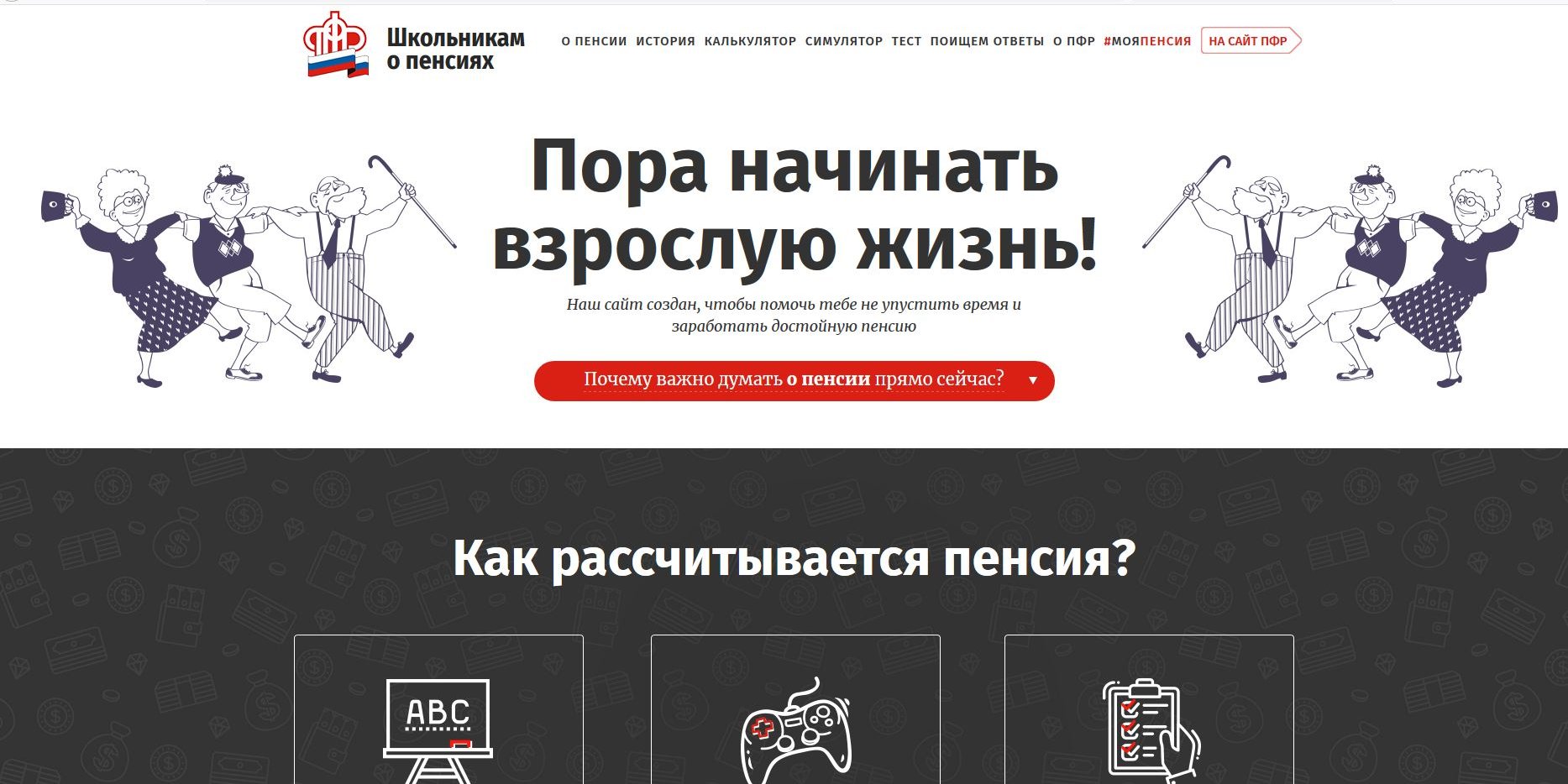 САЙТ ПЕНСИОННОЙ ГРАМОТНОСТИ ДЛЯ ШКОЛЬНИКОВ / Администрация городского  округа Ступино