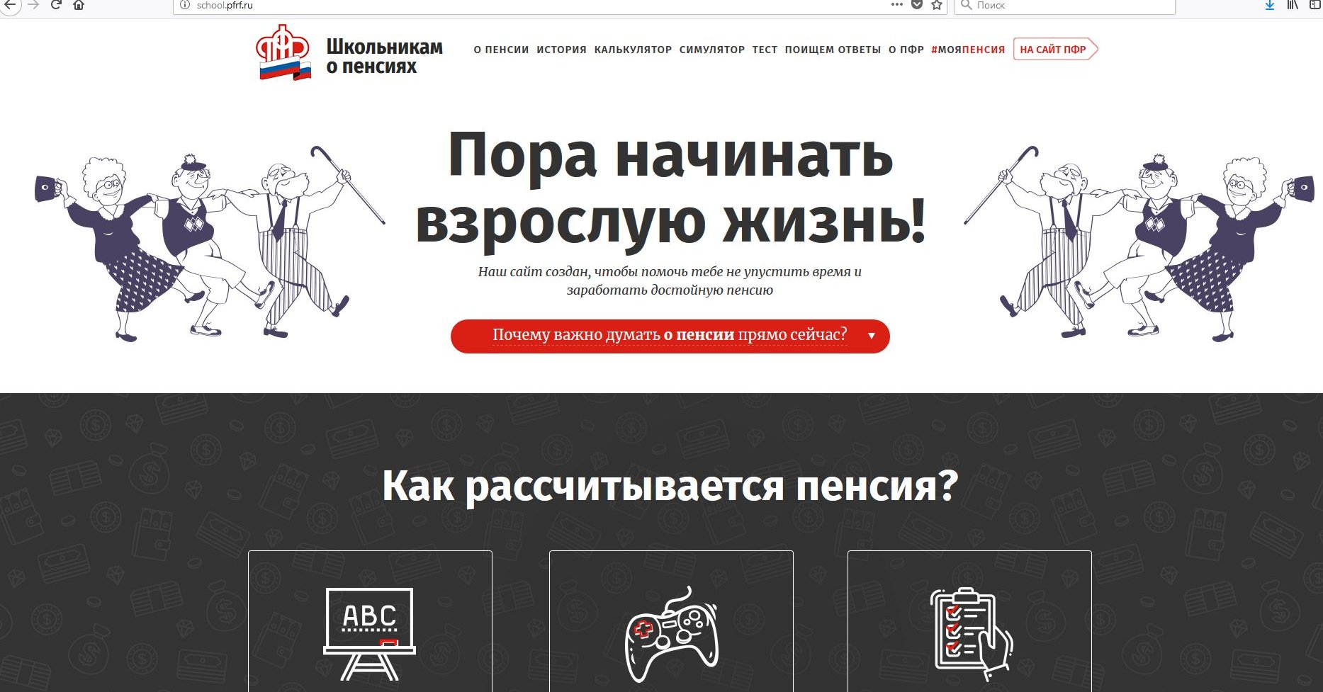 САЙТ ПЕНСИОННОЙ ГРАМОТНОСТИ ДЛЯ ШКОЛЬНИКОВ / Администрация городского  округа Ступино