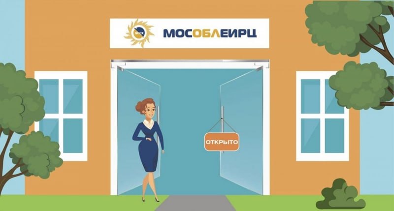 Изменение режима работы офиса МосОблЕИРЦ в Ступино