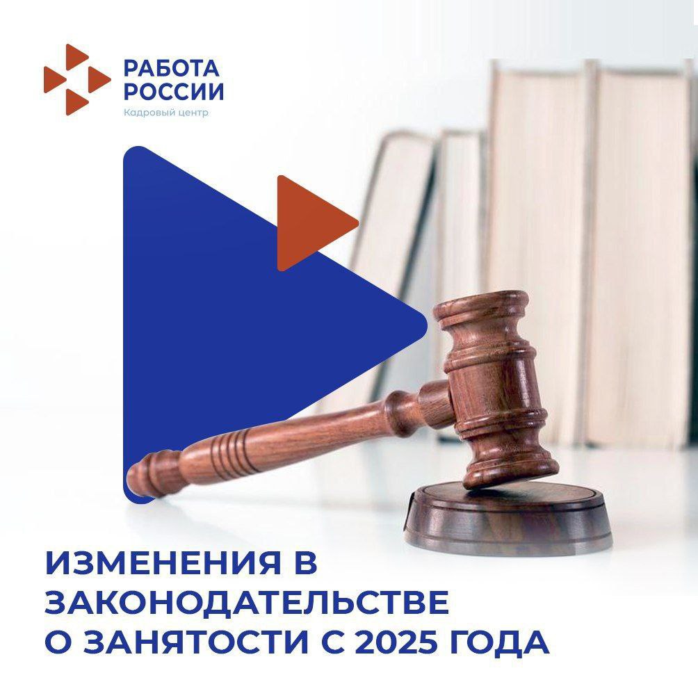 Изменения в законодательстве о занятости