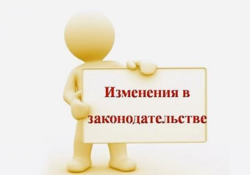 Изменения в законодательстве