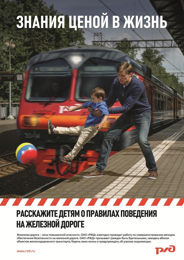 Железная дорога – зона повышенной опасности
