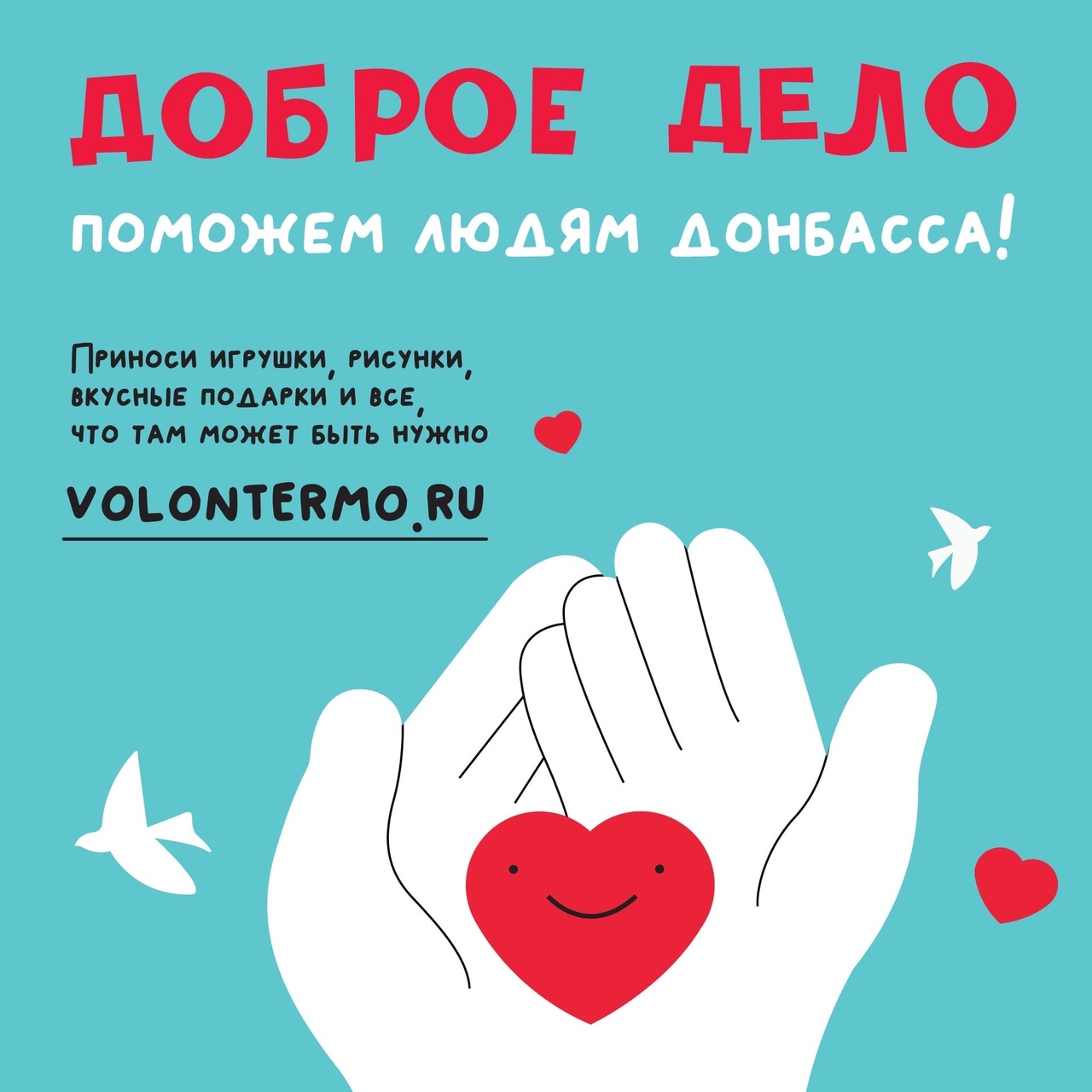 Включи делающий добро. Доброе дело Донбасс. Акция доброе дело. Акция доброе дело в школе. Добрые дела.