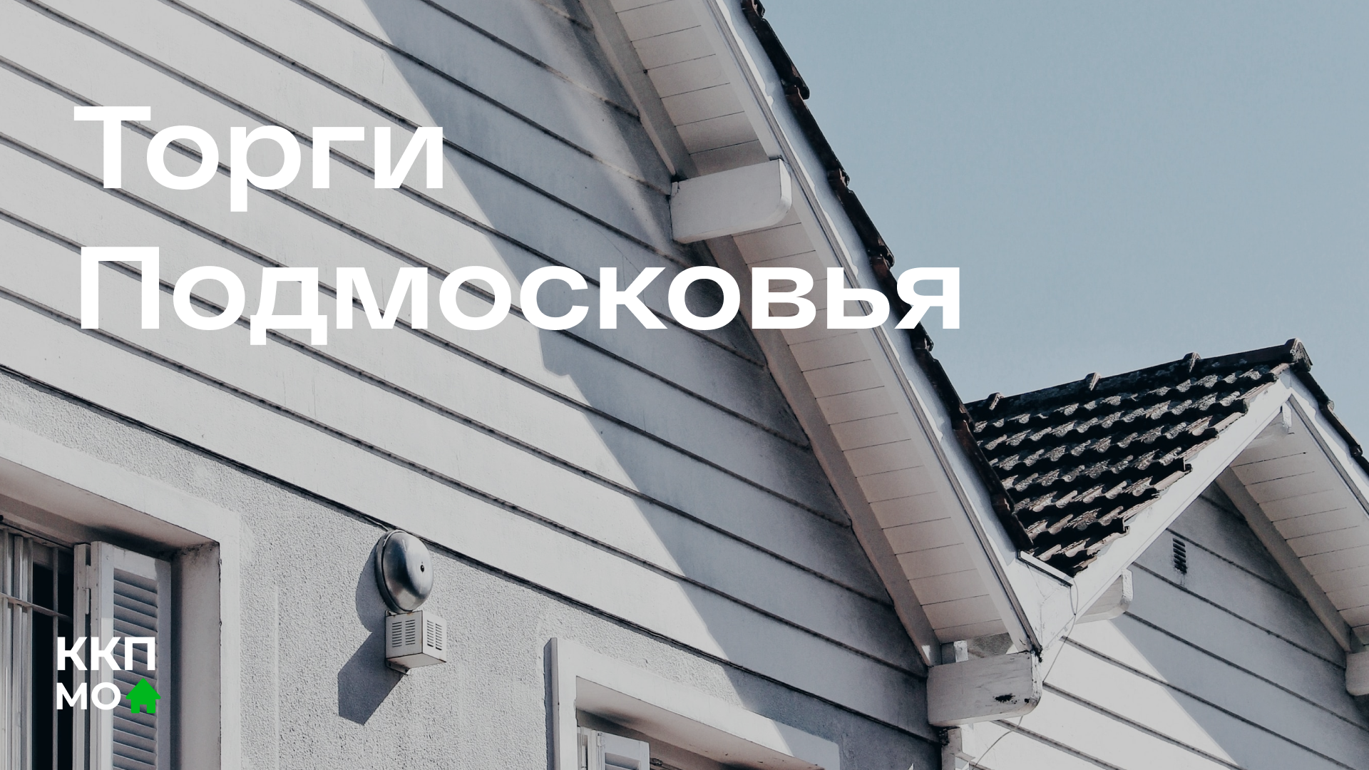 Как изменятся торги в Подмосковье или что ждет их дальше