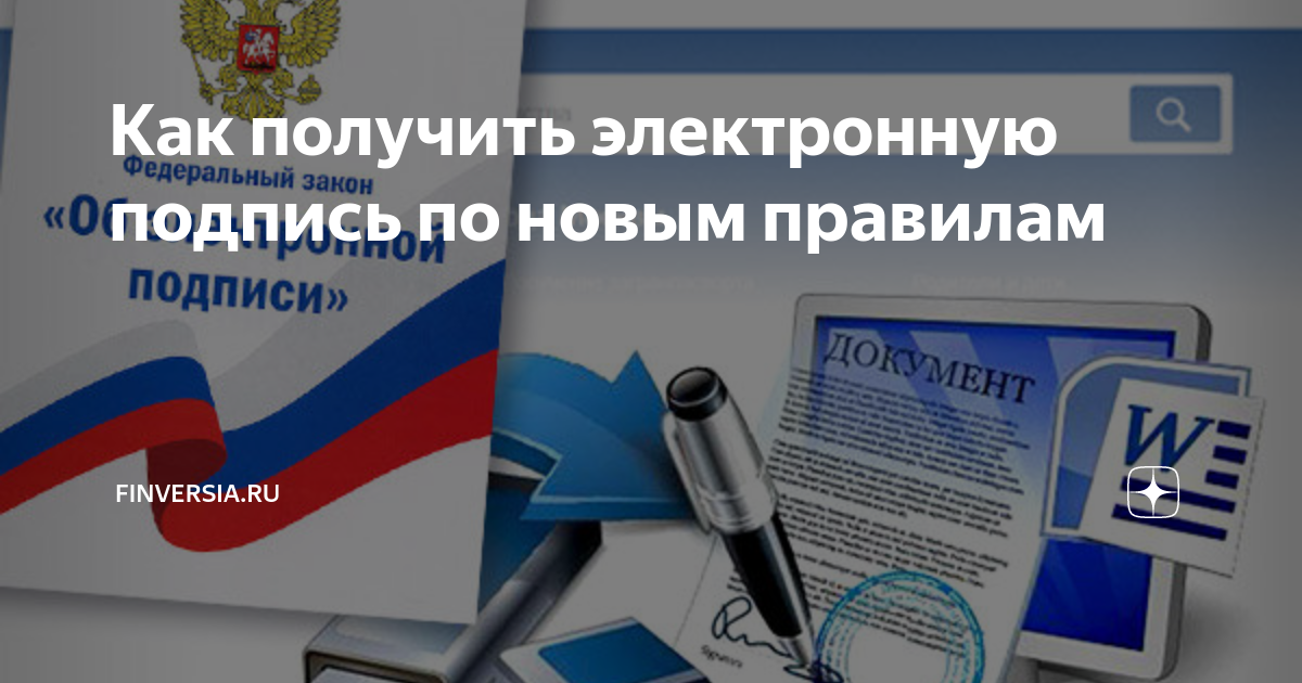 Как получить электронную подпись по новым правилам