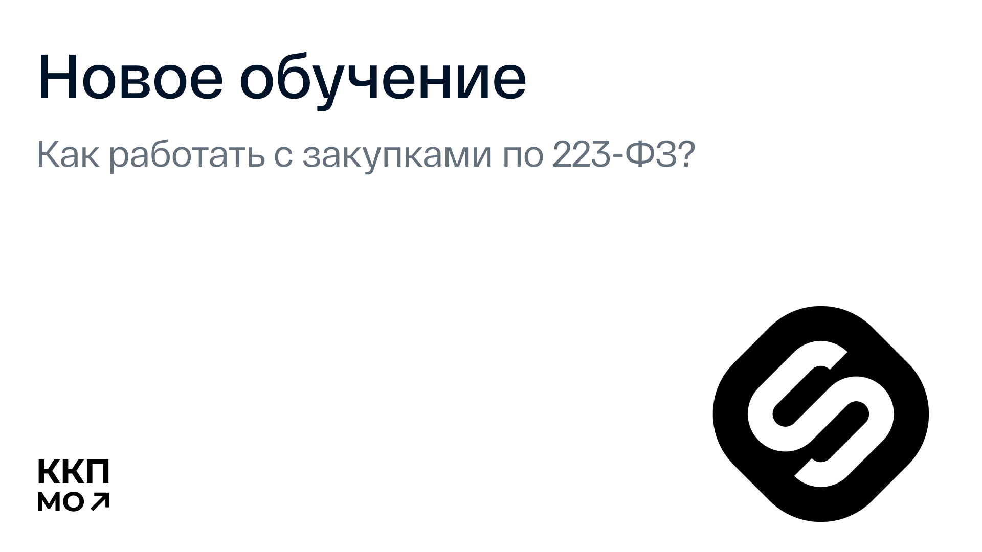 Как работать с закупками по 223‑ФЗ без ошибок и штрафов? / Администрация  городского округа Ступино