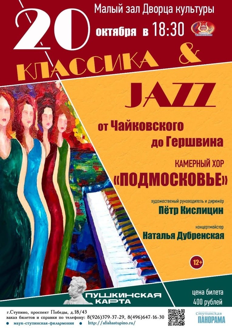 Камерный хор «ПОДМОСКОВЬЕ» приглашает на концерт «КЛАССИКА & JAZZ» /  Администрация городского округа Ступино