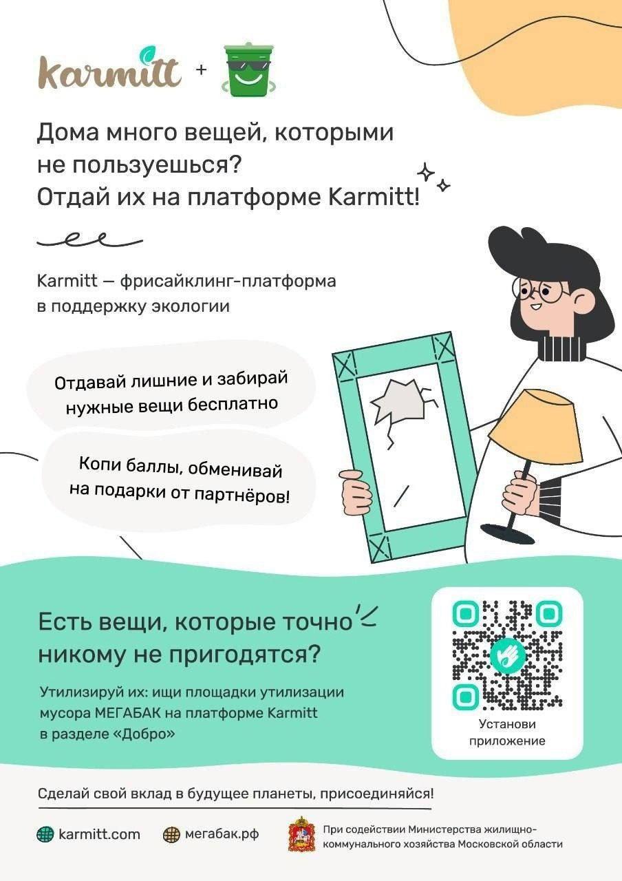 Кармитт» - бесплатный сервис по обмену вещами и товарами Подмосковья. /  Администрация городского округа Ступино