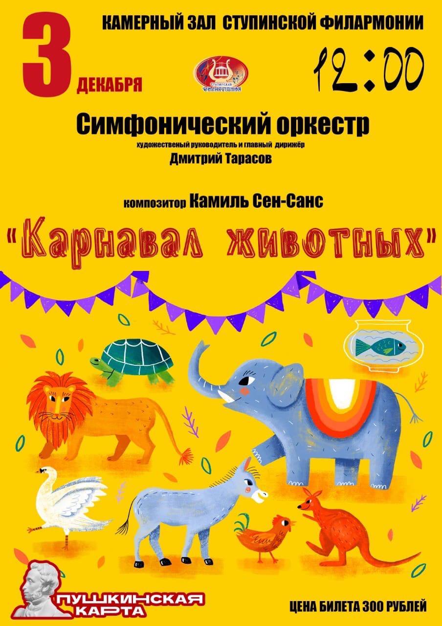 Карнавал животных» К. Сен-Санса в исполнении Симфонического оркестра. /  Администрация городского округа Ступино