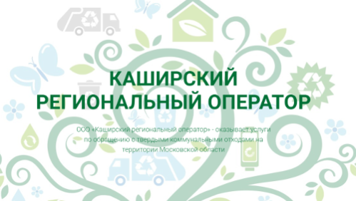 Каширский региональный оператор напоминает