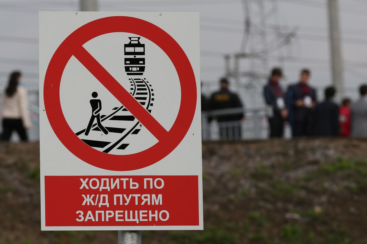 Ходить по ж_д путям запрещено