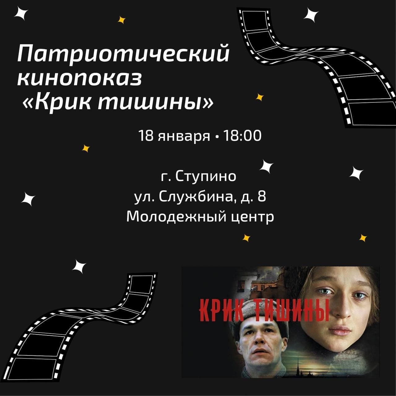 Кинопоказ фильма «Крик тишины» состоится  в Молодежном центре 