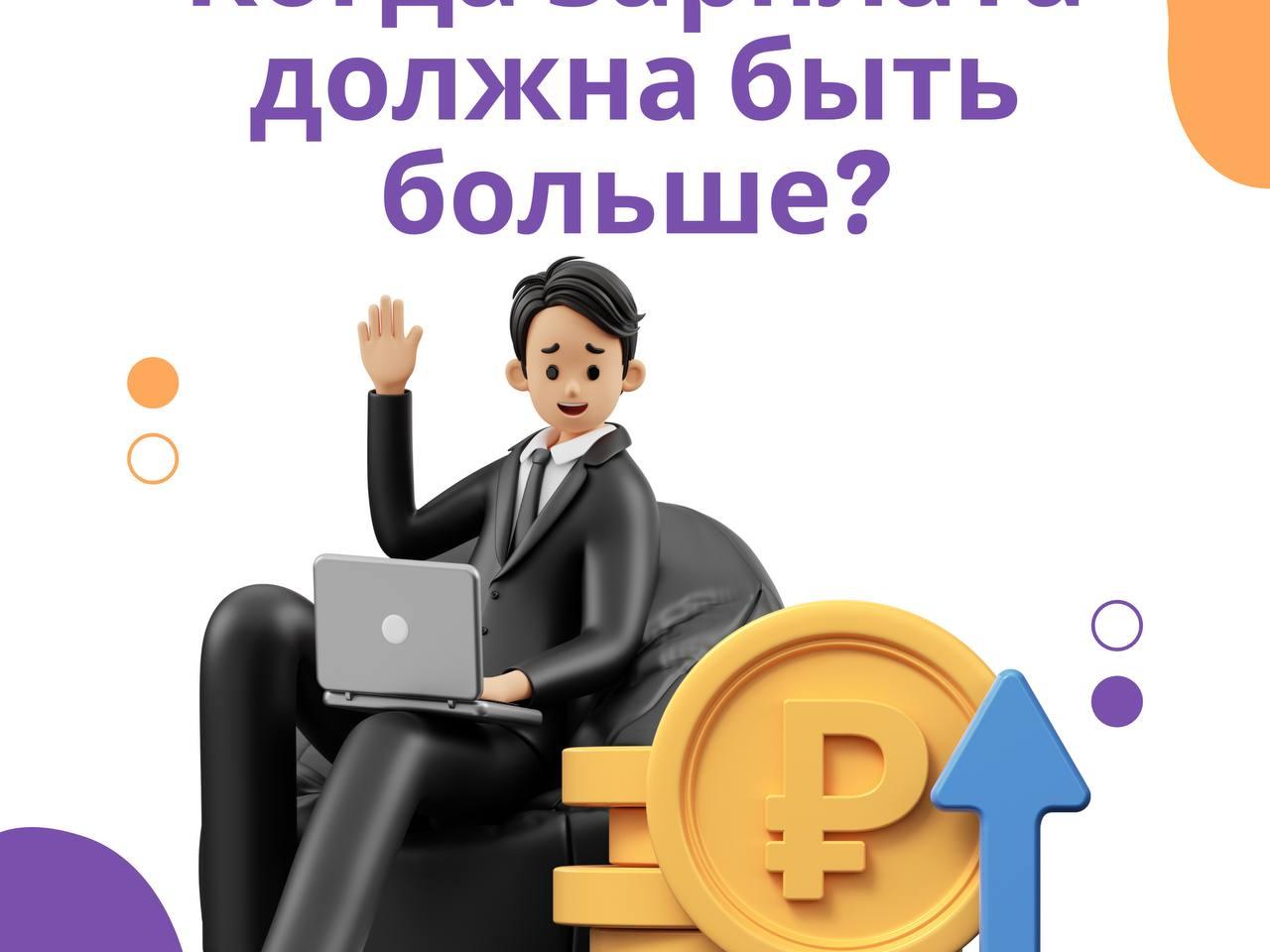 Когда зарплата должна быть больше